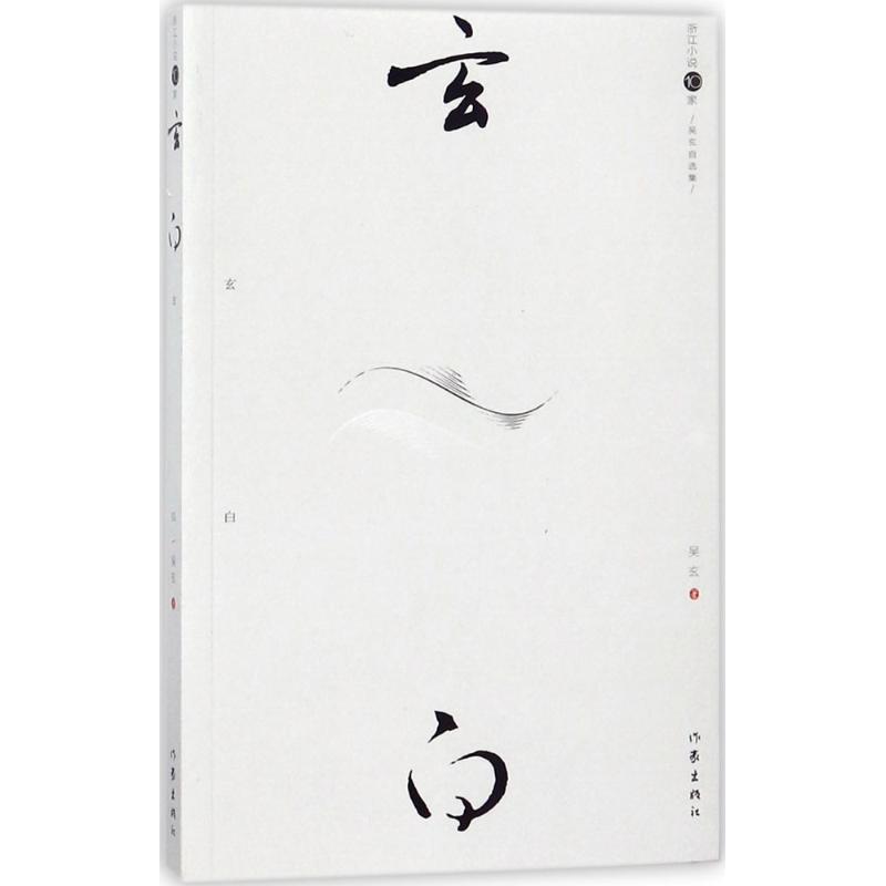  玄白：吴玄自选集 