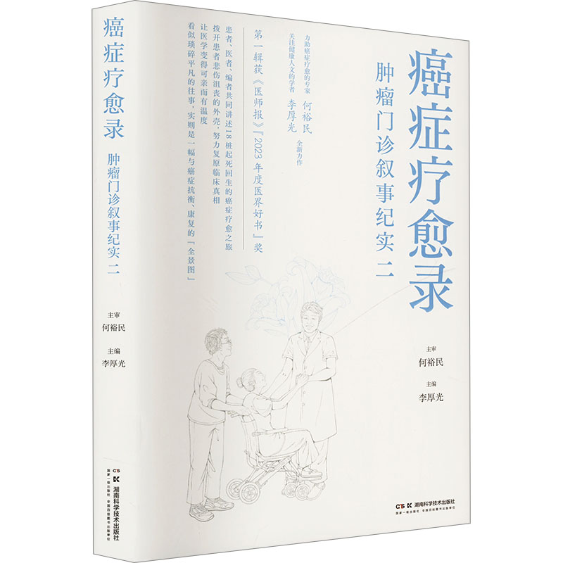  癌症疗愈录 肿瘤门诊叙事纪实二 