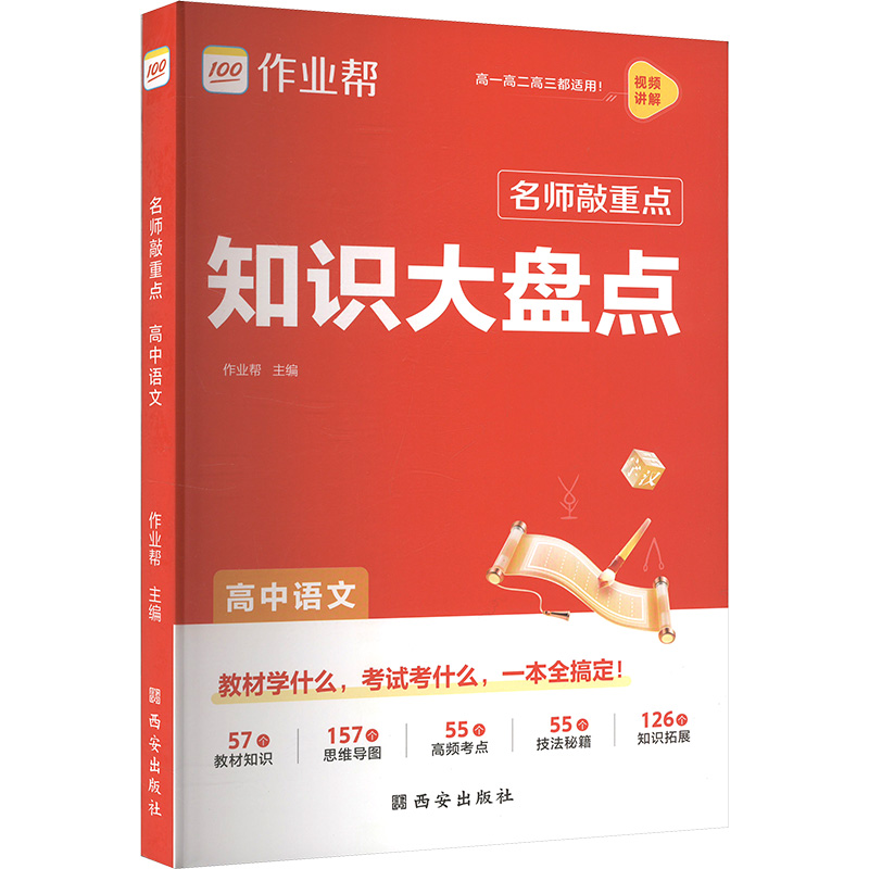  名师敲重点 知识大盘点 高中语文 