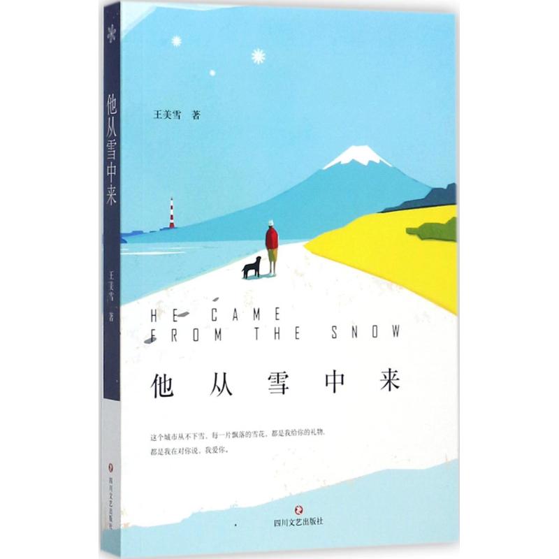  他从雪中来 中国版《来自星星的你》、鲜肉版《蓝色的大海》，影视编剧、新锐作家王美雪都市幻想暖心力作，一个“妖气”十足的爱情童话 ，治愈通往“三十岁”路上的我们。 