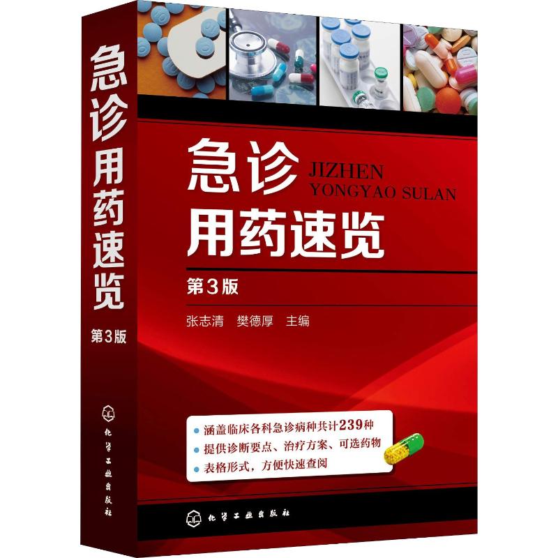  急诊用药速览 第3版 切合急诊实际需要的表格式诊疗用药速查手册 