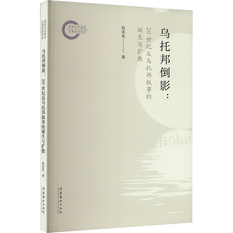  乌托邦倒影:20世纪反乌托邦叙事的延生与扩散 