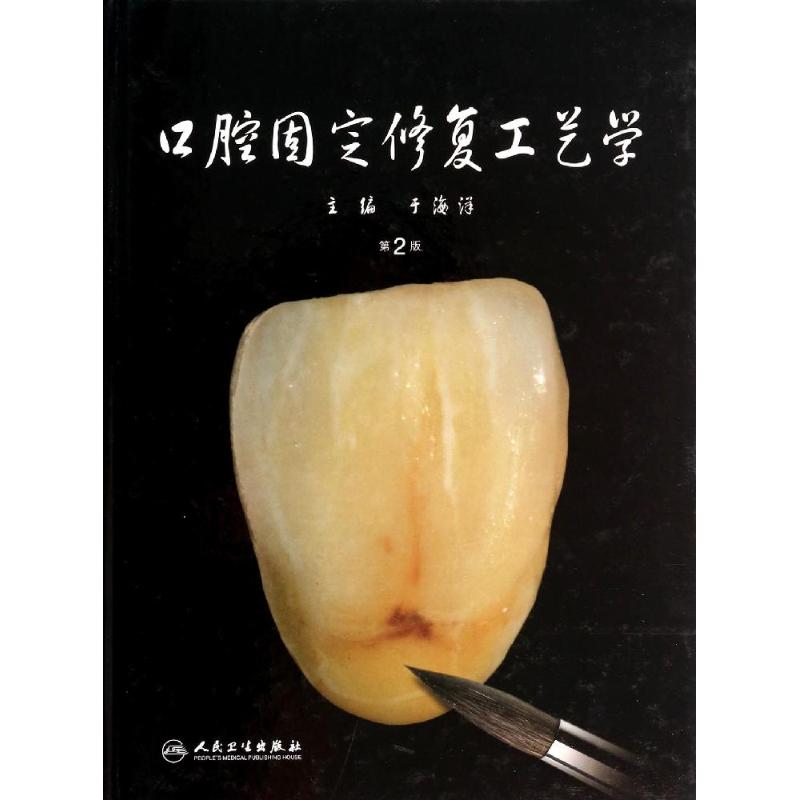  口腔固定修复工艺学（第2版） 