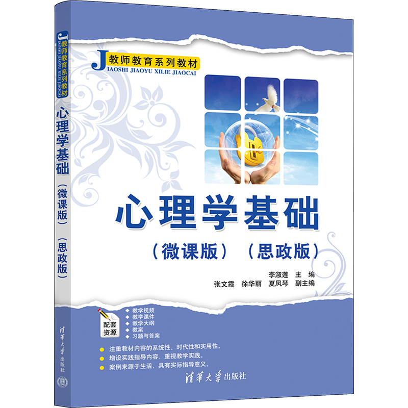  心理学基础(微课版)(思政版) 内容融入思政，并配有微课视频、教学课件、教学大纲、习题与答案等资源。 