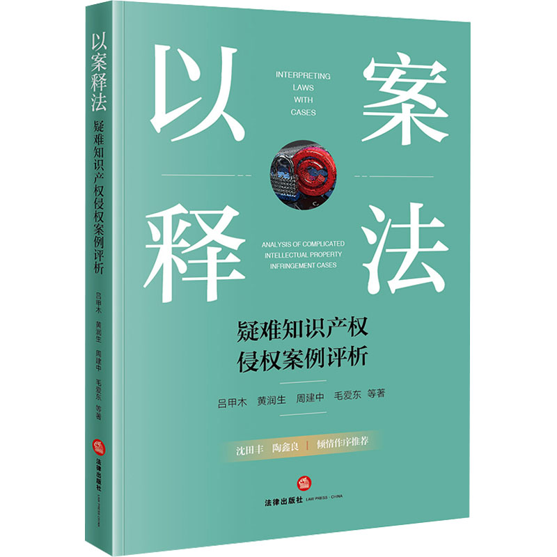  以案释法 疑难知识产权侵权案例评析 