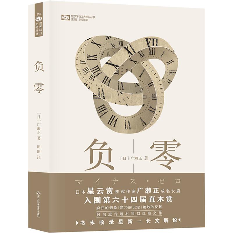  负零 时间悖论题材科幻小说中的经典之作，作者曾获1973年日本星云赏 