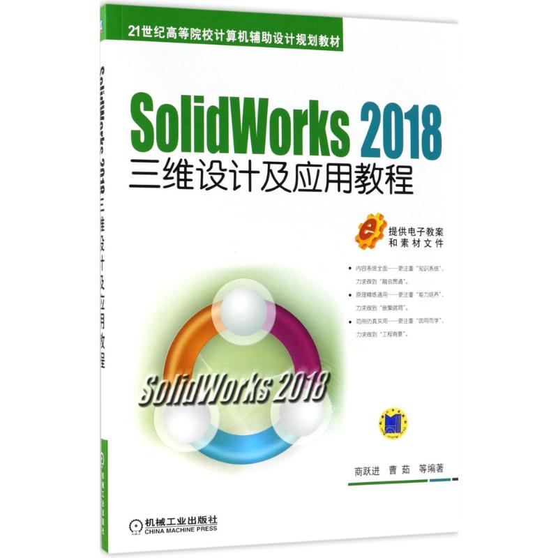  Solid Works2018三维设计及应用教程 内容系统全面，注重知识系统，做到“融会贯通 