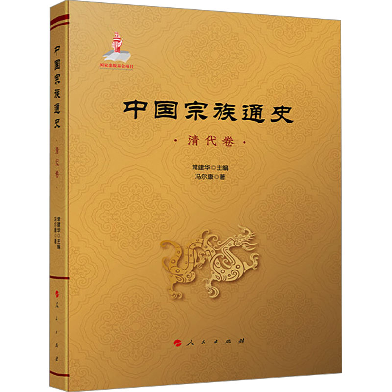 中国宗族通史 清代卷 深入挖掘和展示中华民族优秀传统文化； 第一部大规模、全面系统梳理宗族历史发展演变的通史著作； 汇集我国当代宗族史研究领域的众多知名学者。 