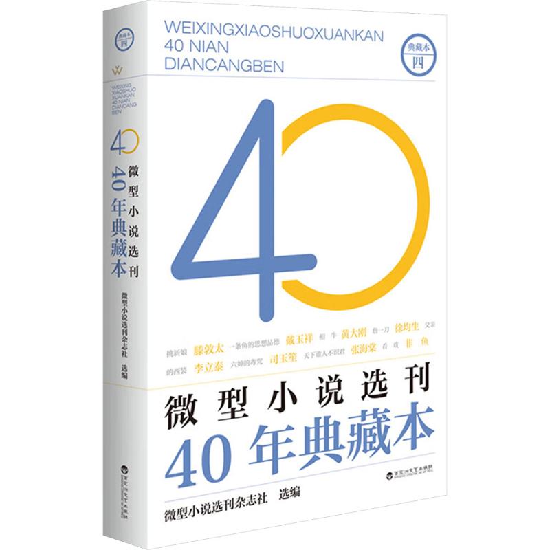  微型小说选刊40年典藏本 四 《微型小说选刊40年典藏本》丛书是从微型小说领域权威性的刊物《微型小说选刊》上精选的佳作合集，展示了中国微型小说四十年来的创作成果，代表中国微型小说创作水准，文学性、思想性、可读性俱佳。 