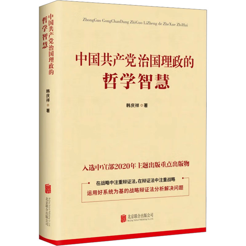 全民阅读·书店之选 中国共产党治国理政的哲学智慧