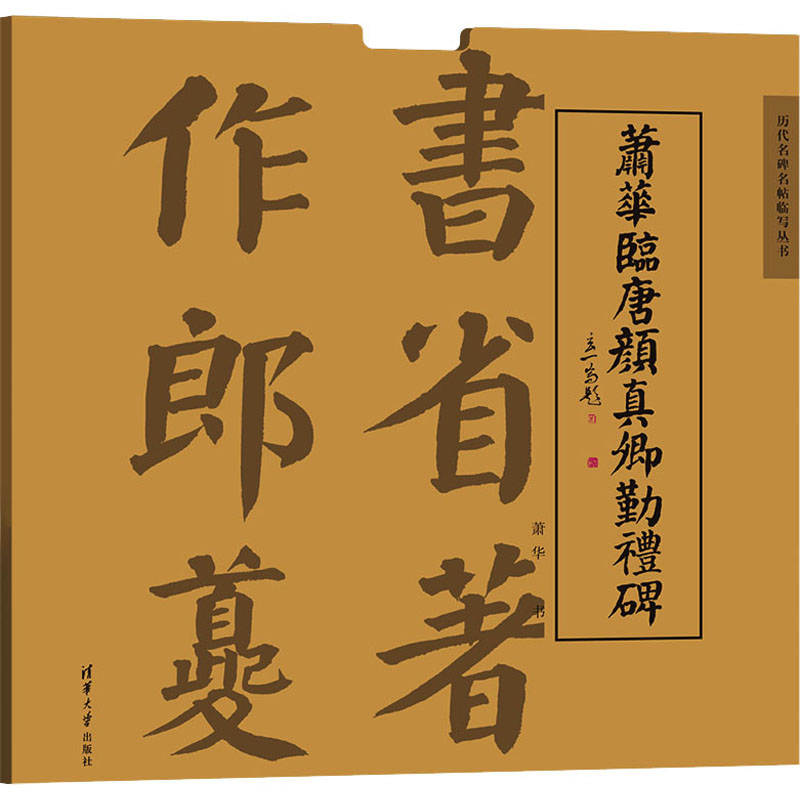  萧华临唐颜真卿勤礼碑 “历代名碑名帖临写丛书”借鉴历代书家艺术，结合作者临帖经验，降低读者临帖难度，再现经典碑帖精髓。 
