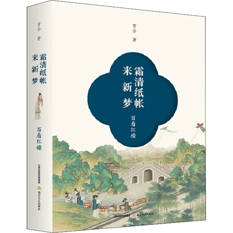  霜清纸帐来新梦 百看红楼 