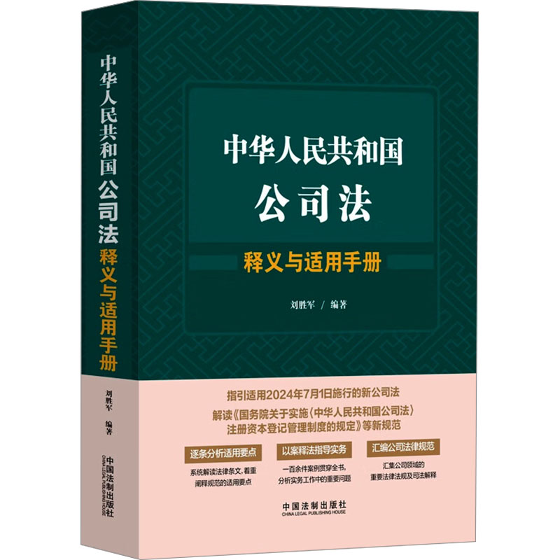  中华人民共和国公司法释义与适用手册 凝聚三大特色，全面指导新公司法适用 