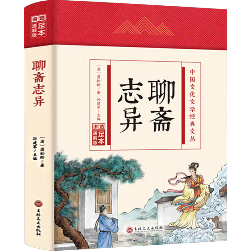  聊斋志异 足本 通解版 