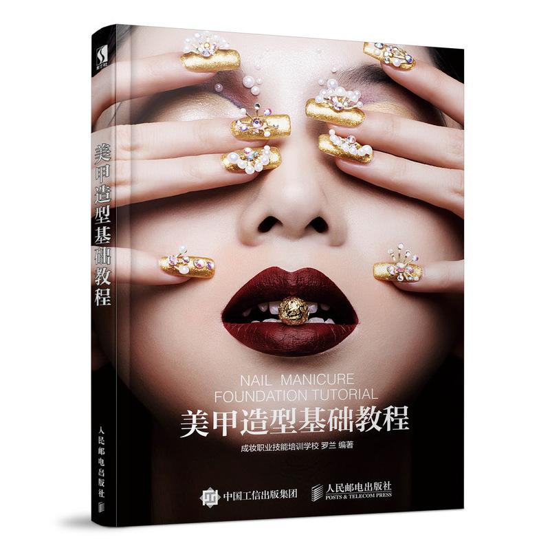  美甲造型基础教程 甲油胶造型+贴片甲造型+光疗甲造型+水晶甲造型+琉璃甲造型+彩绘甲造型+雕花甲造型 