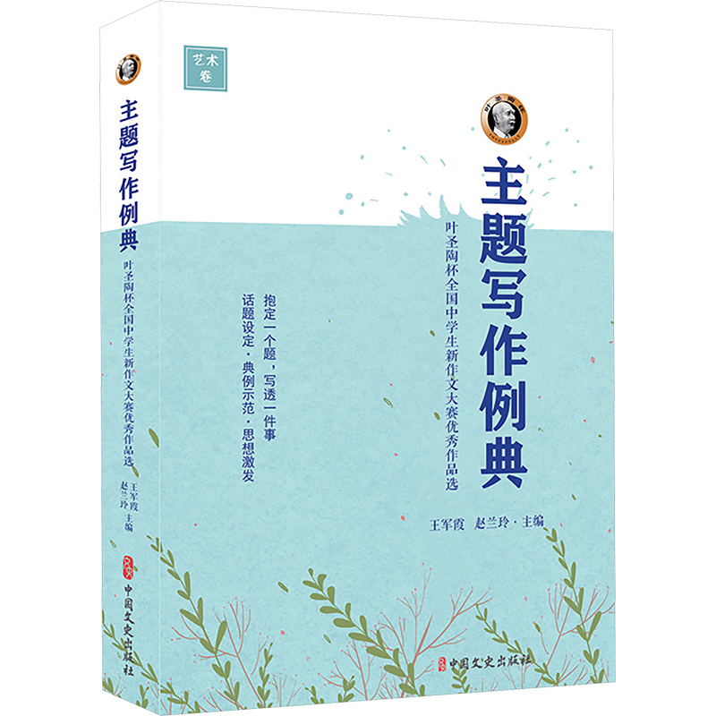  主题写作例典 叶圣陶杯全国中学生新作文大赛优秀作品选 抱定一个题，写透一件事；话题设定，典例示范，思想激发 