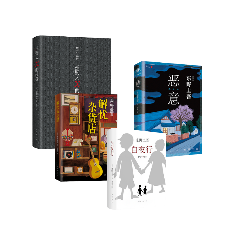  东野圭吾经典4册 