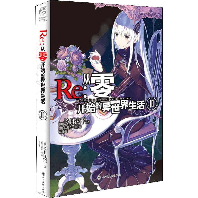 Re:从零开始的异世界生活 10