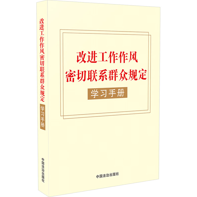  改进工作作风密切联系群众规定学习手册 一本书带你学习掌握作风建设方面有关知识，推进作风建设常态化长效化。 