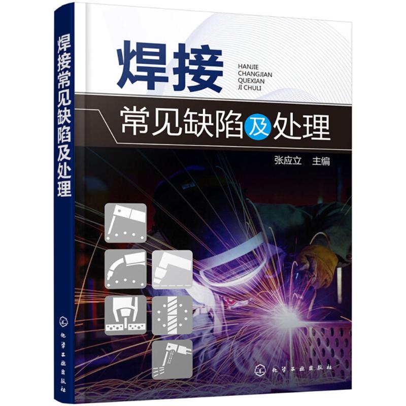  焊接常见缺陷及处理 焊工技术快速入门，电弧焊、埋弧焊、气体保护焊等20余种焊接方法及常见焊接缺陷处理 