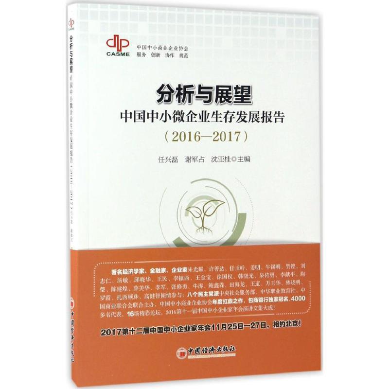  分析与展望：中国中小微企业生存发展报告(2016-2017) 中小企业融资、中小企业政策、中小企业发展环境 