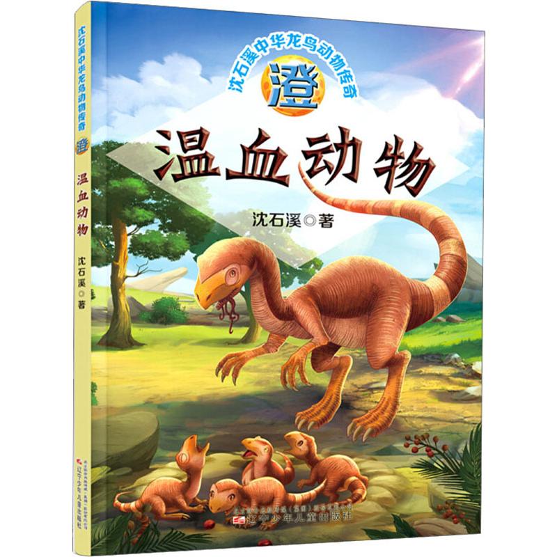  沈石溪中华龙鸟动物传奇•澄 温血动物 