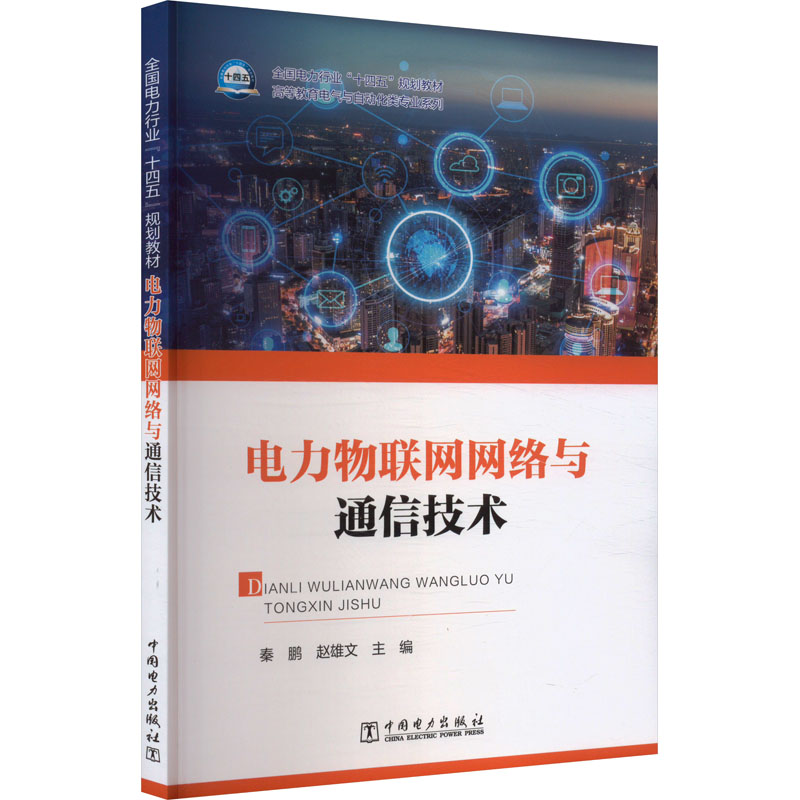  电力物联网网络与通信技术 