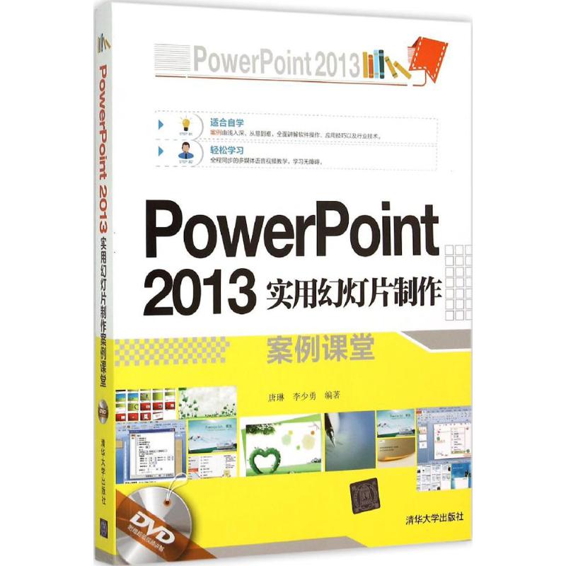  PowerPoint 2013实用幻灯片制作案例课堂 