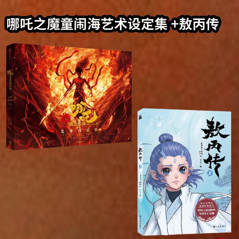  哪吒之魔童闹海艺术设定集+敖丙传 1 