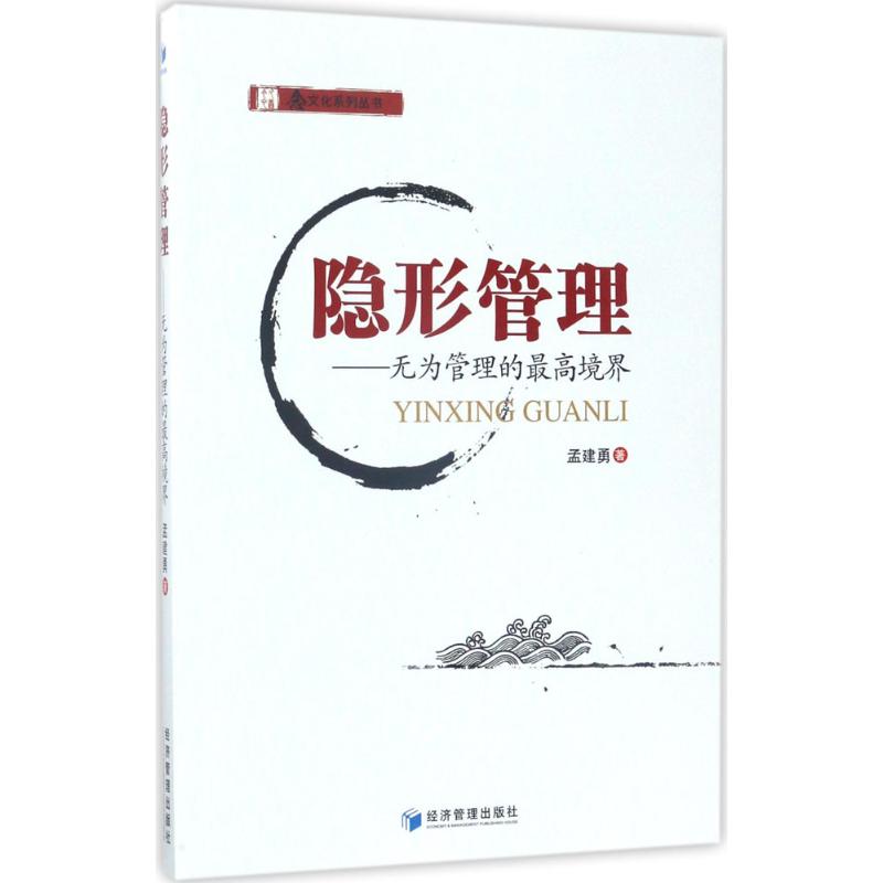  隐形管理：无为管理的至高境界 企业管理 