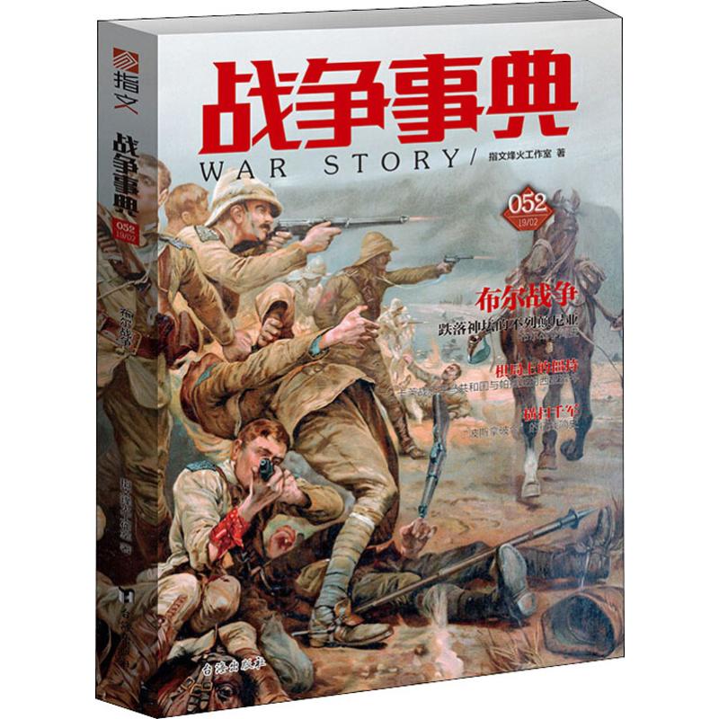  布尔战争 日不落帝国由盛转衰的分水岭，敲响殖民主义丧钟的布尔战争。 