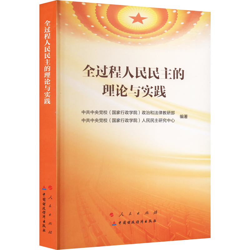 全过程人民民主的理论与实践