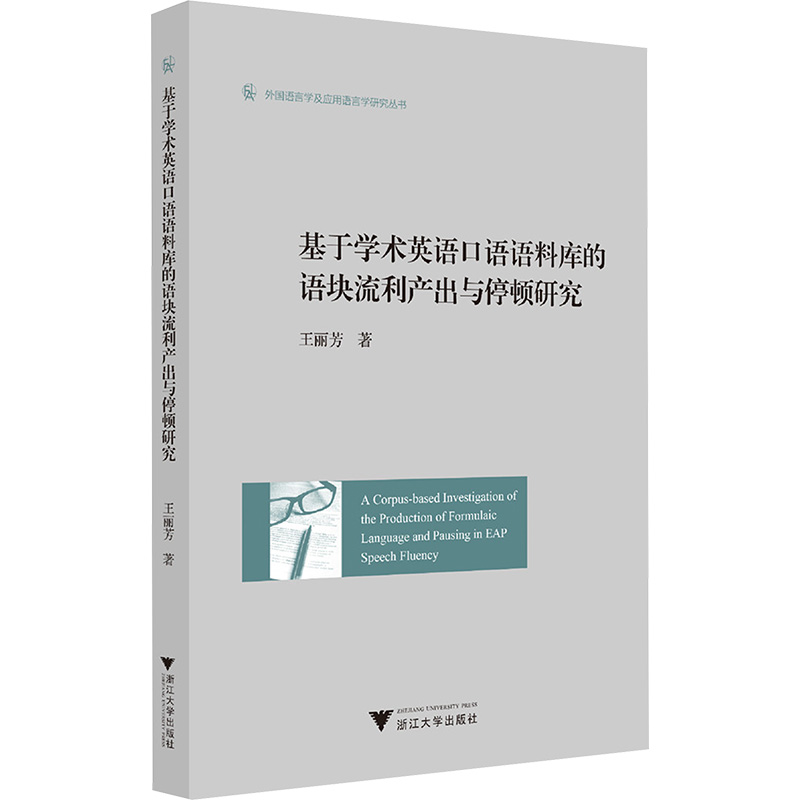  基于学术英语口语语料库的语块流利产出与停顿研究 