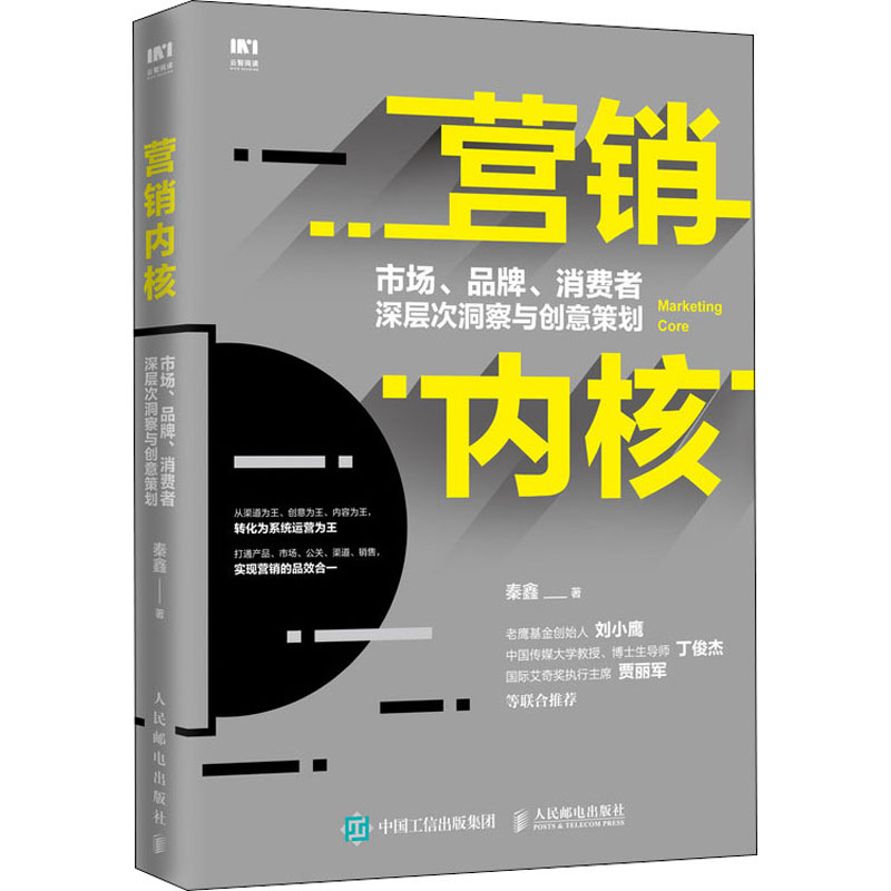  营销内核 市场、品牌、消费者深层次洞察与创意策划 创意策划与营销实战从入门到精通 ，掌握品牌营销、新媒体营销、社会化营销、整合营销、SEO、情感营销的方法与技巧，实现品牌传播与低成本获客 