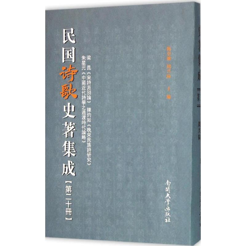  民国诗歌史著集成（第20册.梁昆《宋诗派别论》 陈灼如《晚宋民族诗研究》 朱星元《中国近代诗学之过渡时代论略》） 