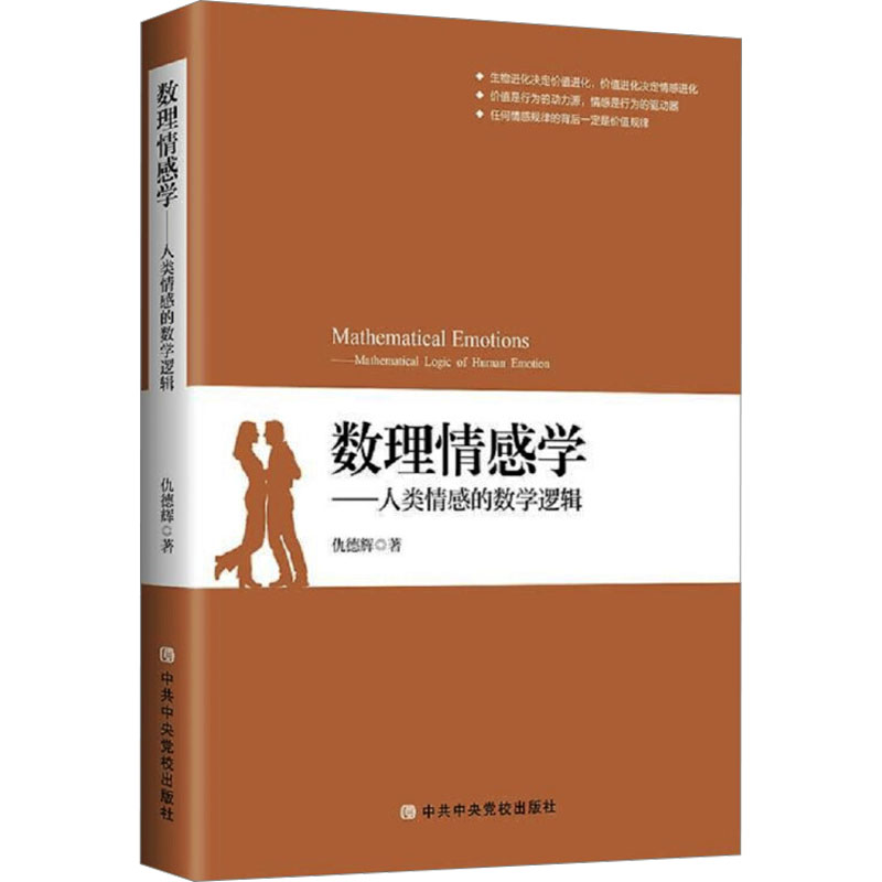  数理情感学——人类情感的数学逻辑 