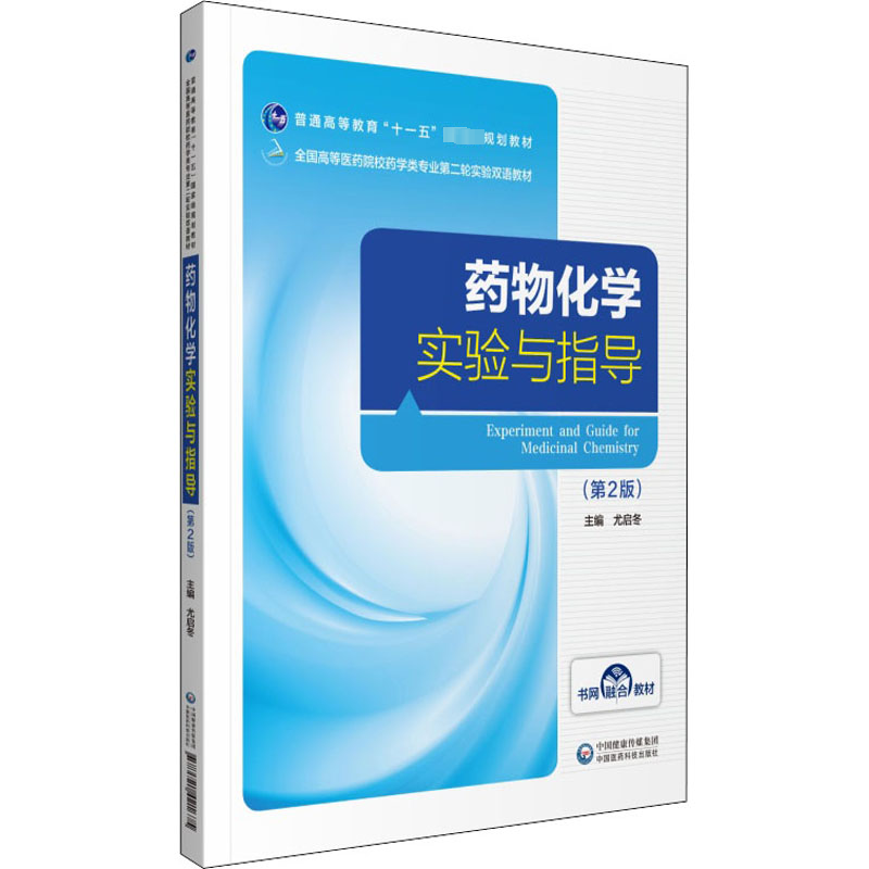  药物化学实验与指导(第2版) 