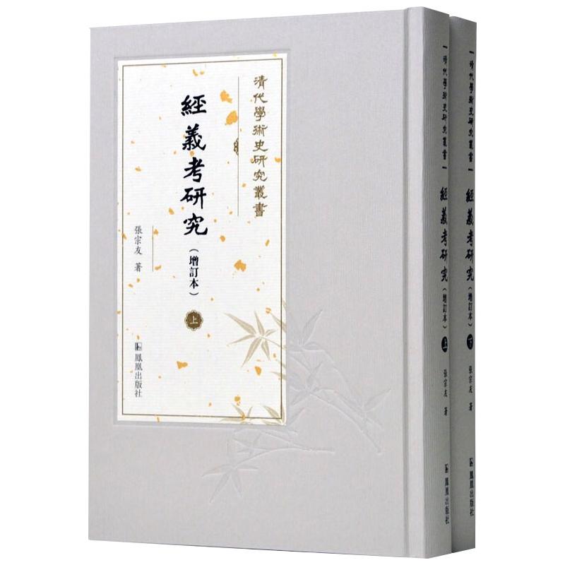  经义考研究(增订本)(全2册) 