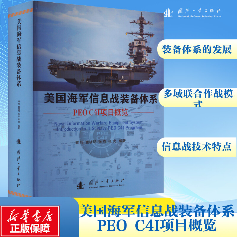  美国海军信息战装备体系 PEO C4I项目概览 