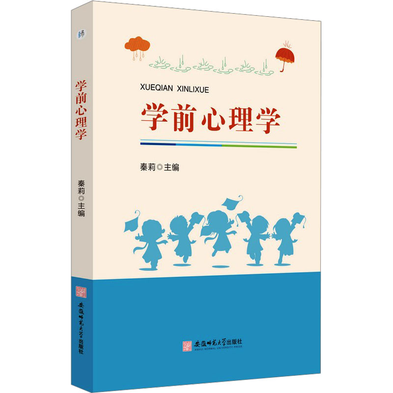  学前心理学 