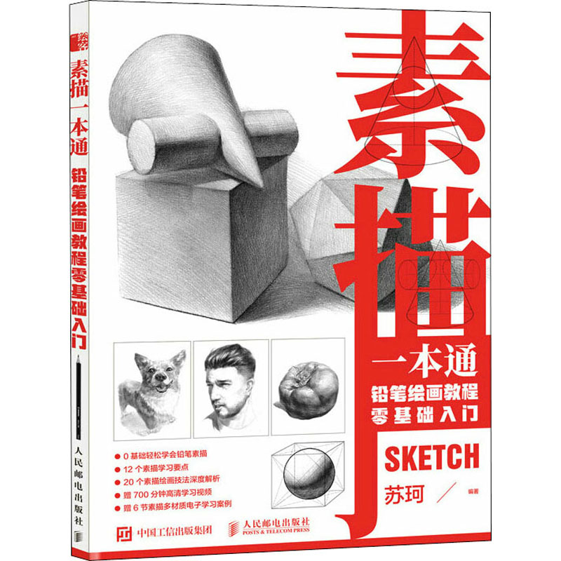  素描一本通 铅笔绘画教程零基础入门 素描基础教程书入门自学，从零起步学素描技法，几何静物人物素描临摹画册。教你学会结构、透视、明暗等素描知识技法，赠700分钟学习视频及6节素描多材质电子学习案例 