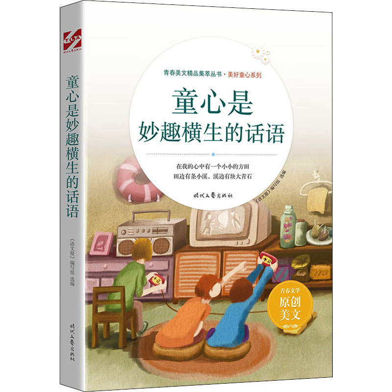  童心是妙趣横生的话语 