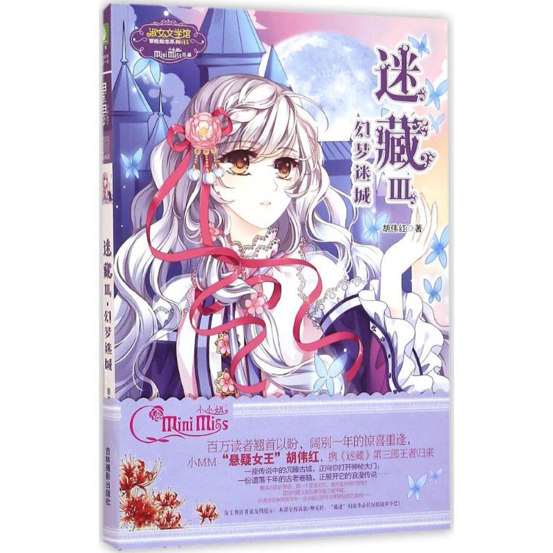  迷藏（3）（幻梦迷城） 一段瑰丽奇妙的古地探秘，一曲用荆棘谱写的少女成长悲歌。 