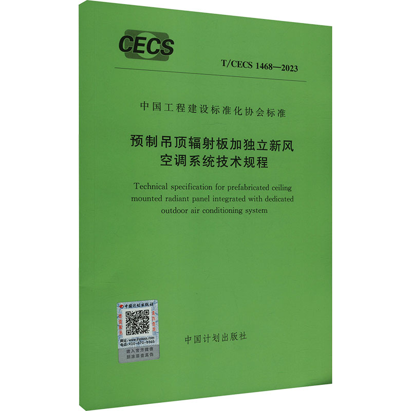  预制吊顶辐射板加独立新风空调系统技术规程 T/CECS 1468-2023 