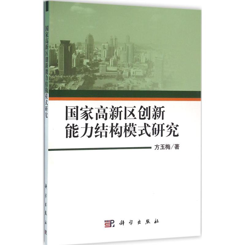  国家高新区创新能力结构模式研究 