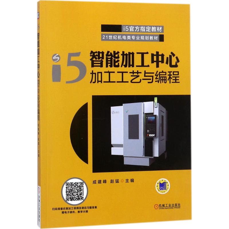 i5智能加工中心加工工藝與編程