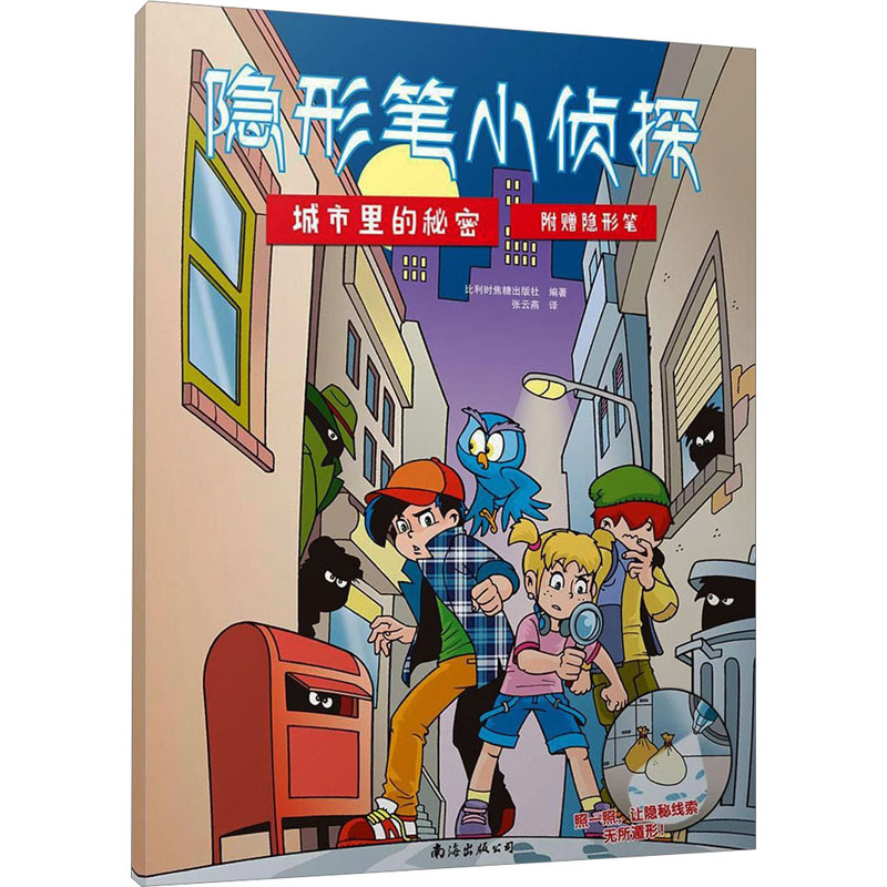  隐形笔小侦探 城市里的秘密（城市里的秘密） "用隐形笔书写探案笔记，借助神奇显形灯破译密码！外星人入侵！水怪现身！保险库被盗！……神秘事件频繁发生！快开动脑筋，化身小侦探揭开事件真相吧！" 