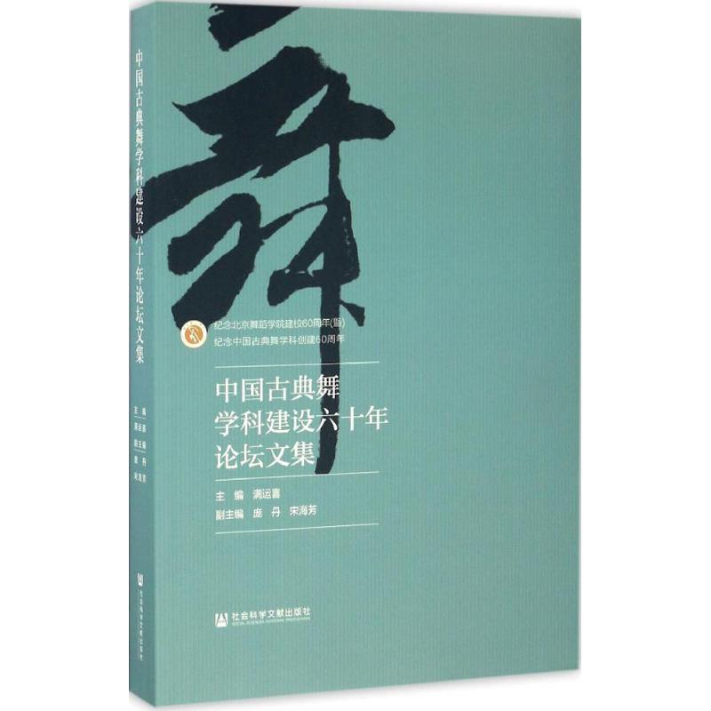 中国古典舞学科建设六十年论坛文集 中国古典舞 舞蹈研究 古典舞雅乐 