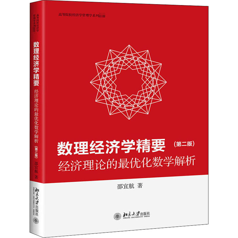  数理经济学精要 经济理论的很优化数学解析(第2版) 