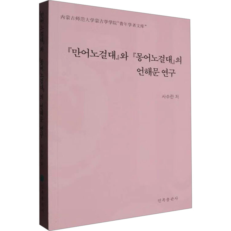  《满语老乞大》与《蒙语老乞大》的谚解文研究 